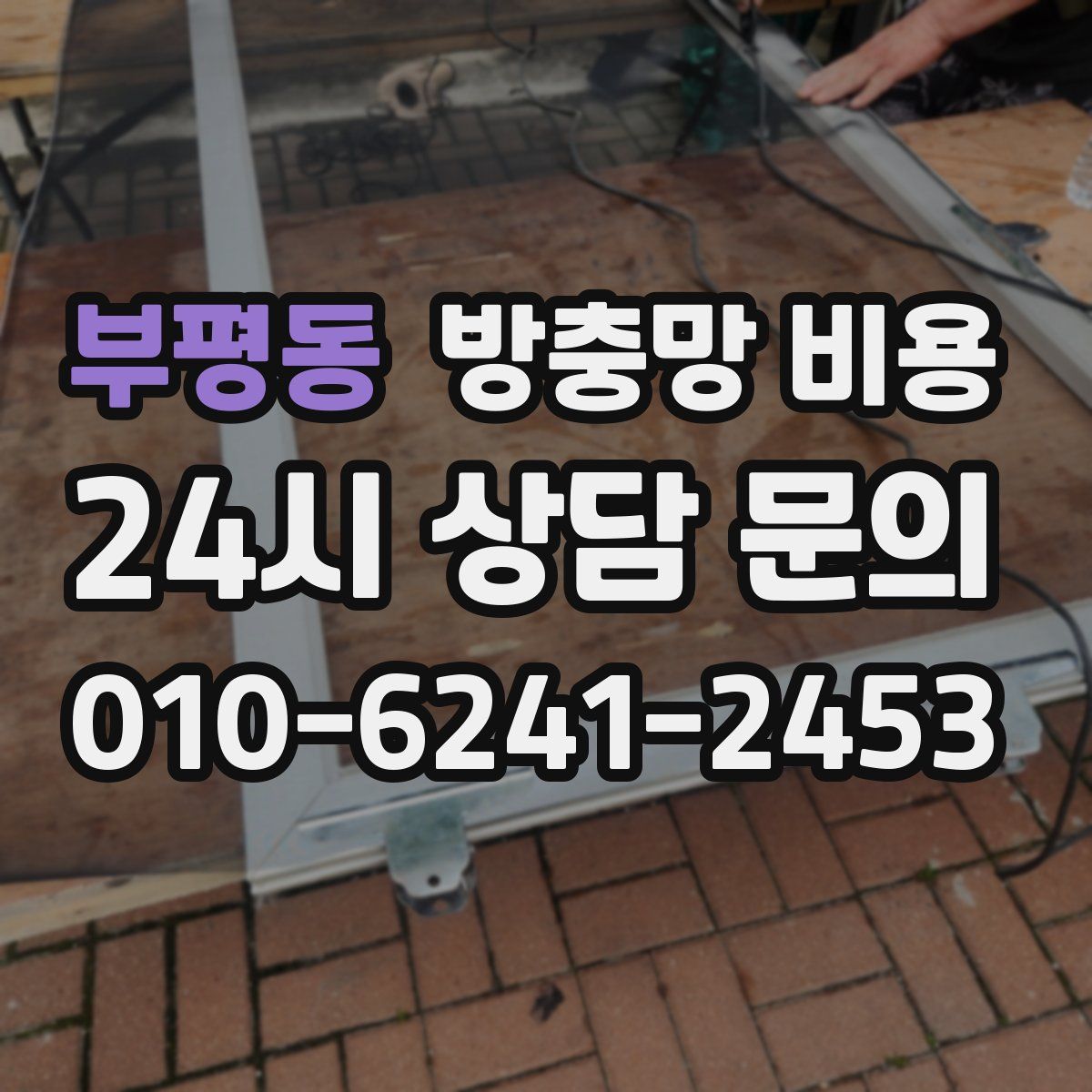 부평동 방충망 비용