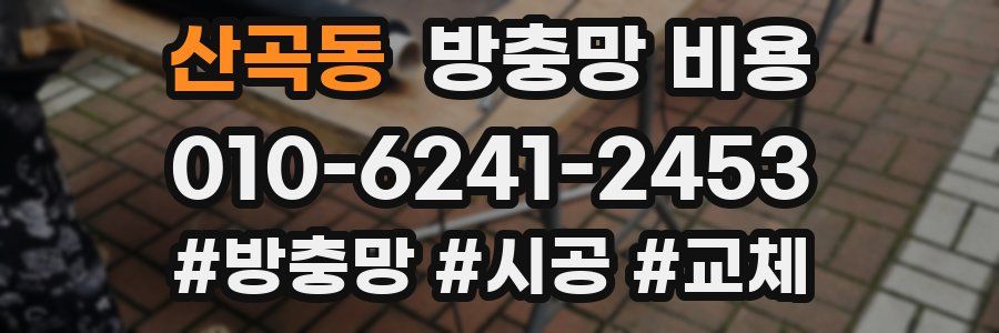 산곡동 방충망 비용