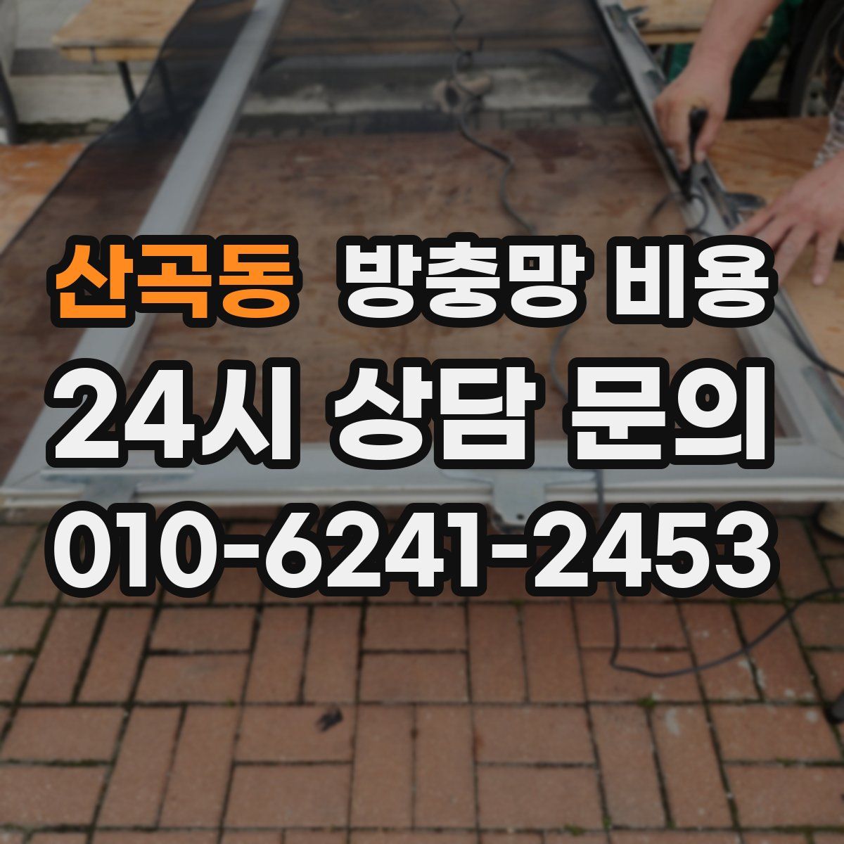 산곡동 방충망 비용