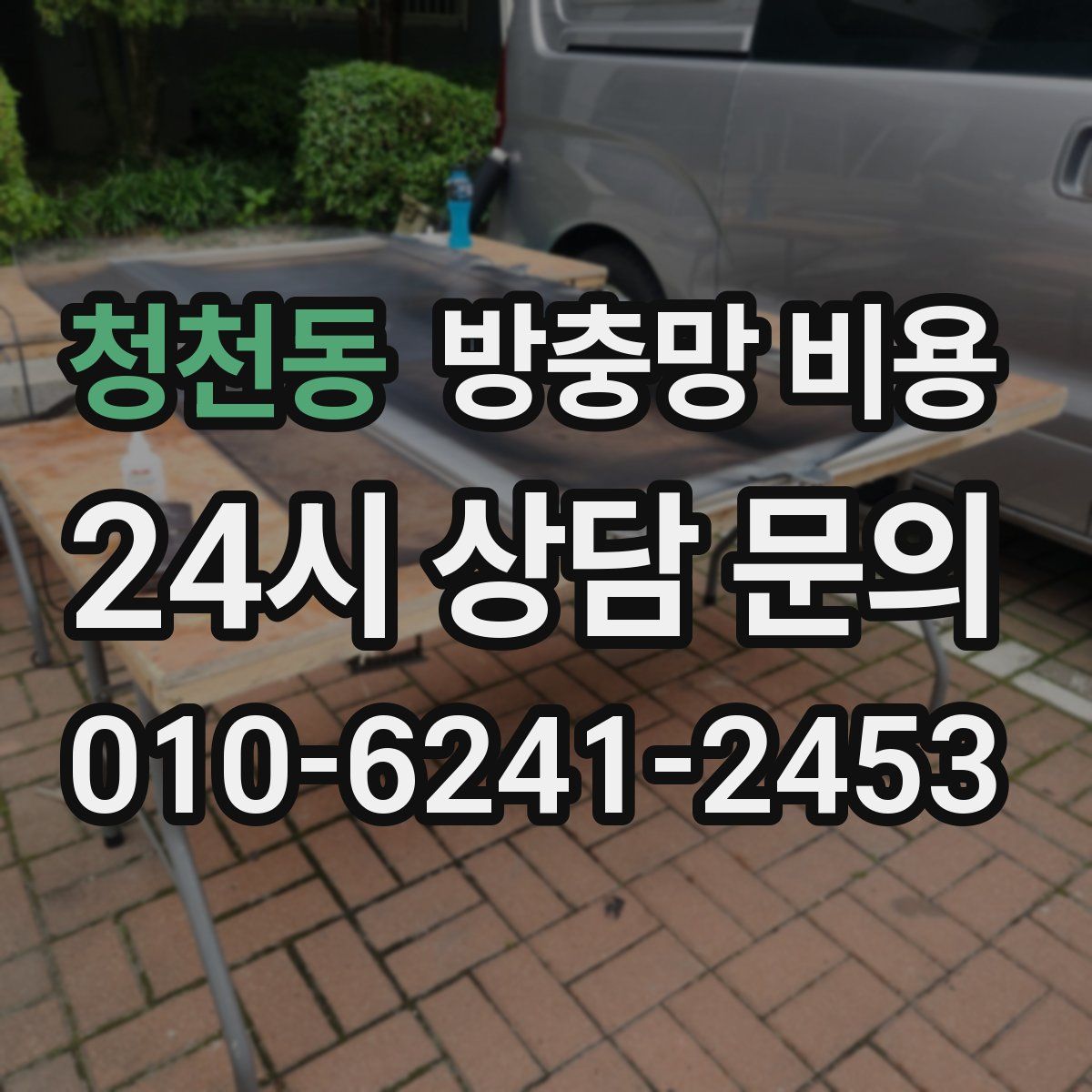 청천동 방충망 비용