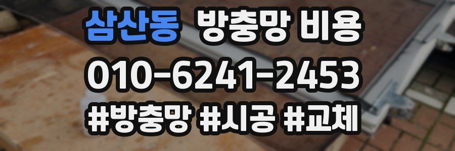 삼산동 방충망 비용