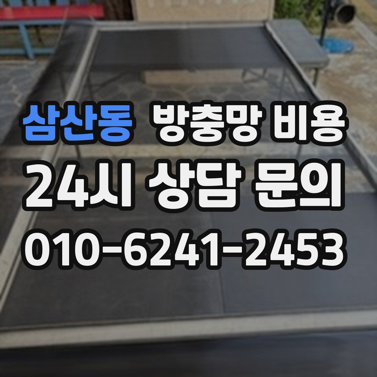 삼산동 방충망 비용