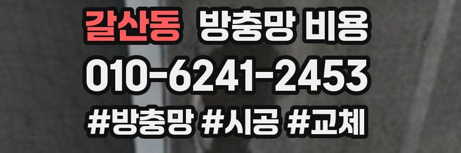 갈산동 방충망 비용