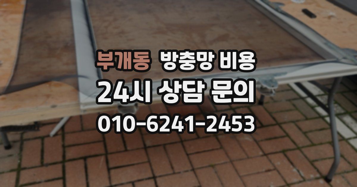 부개동 방충망 비용