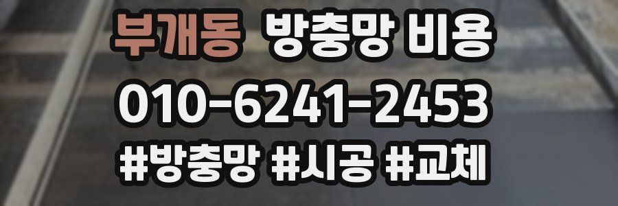 부개동 방충망 비용