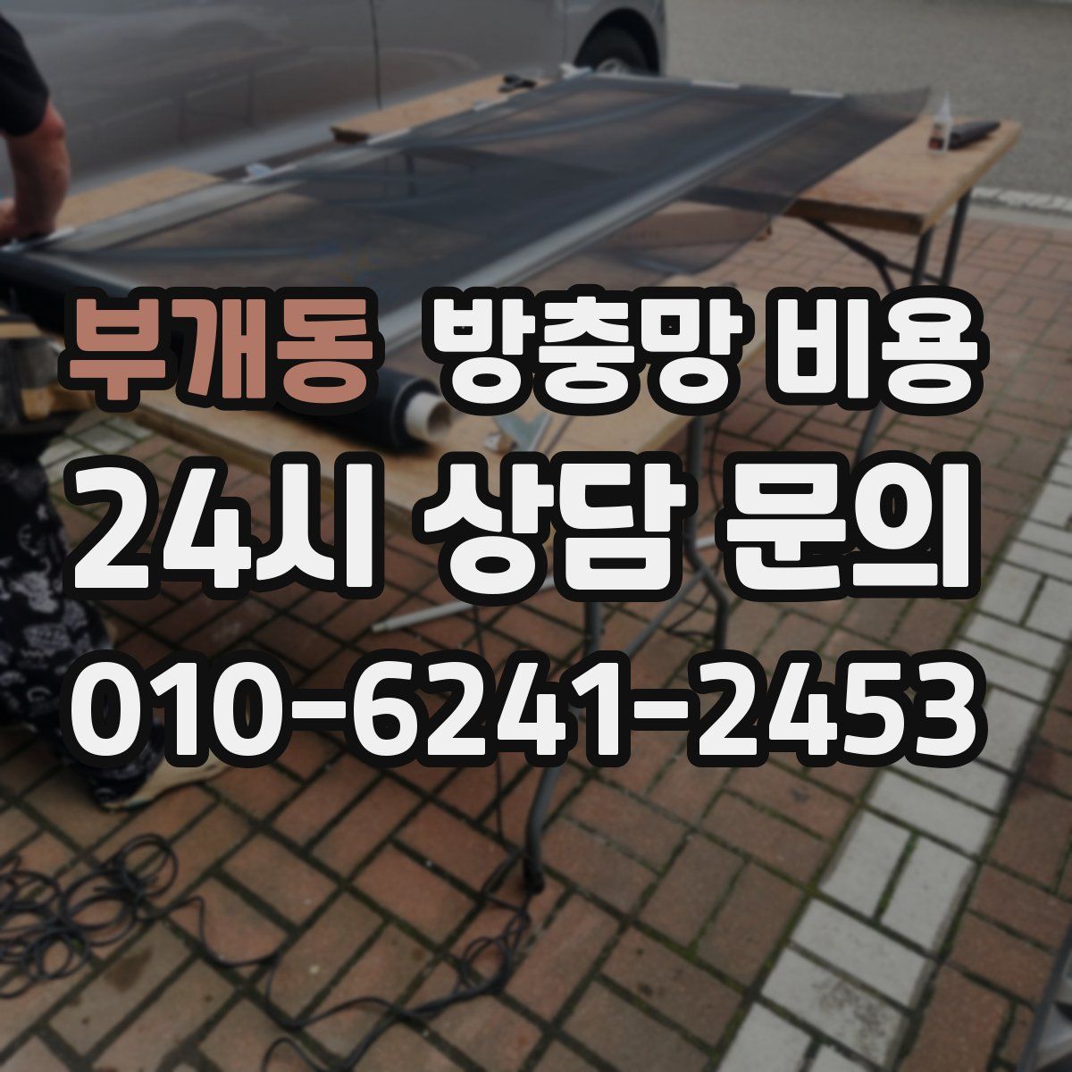 부개동 방충망 비용