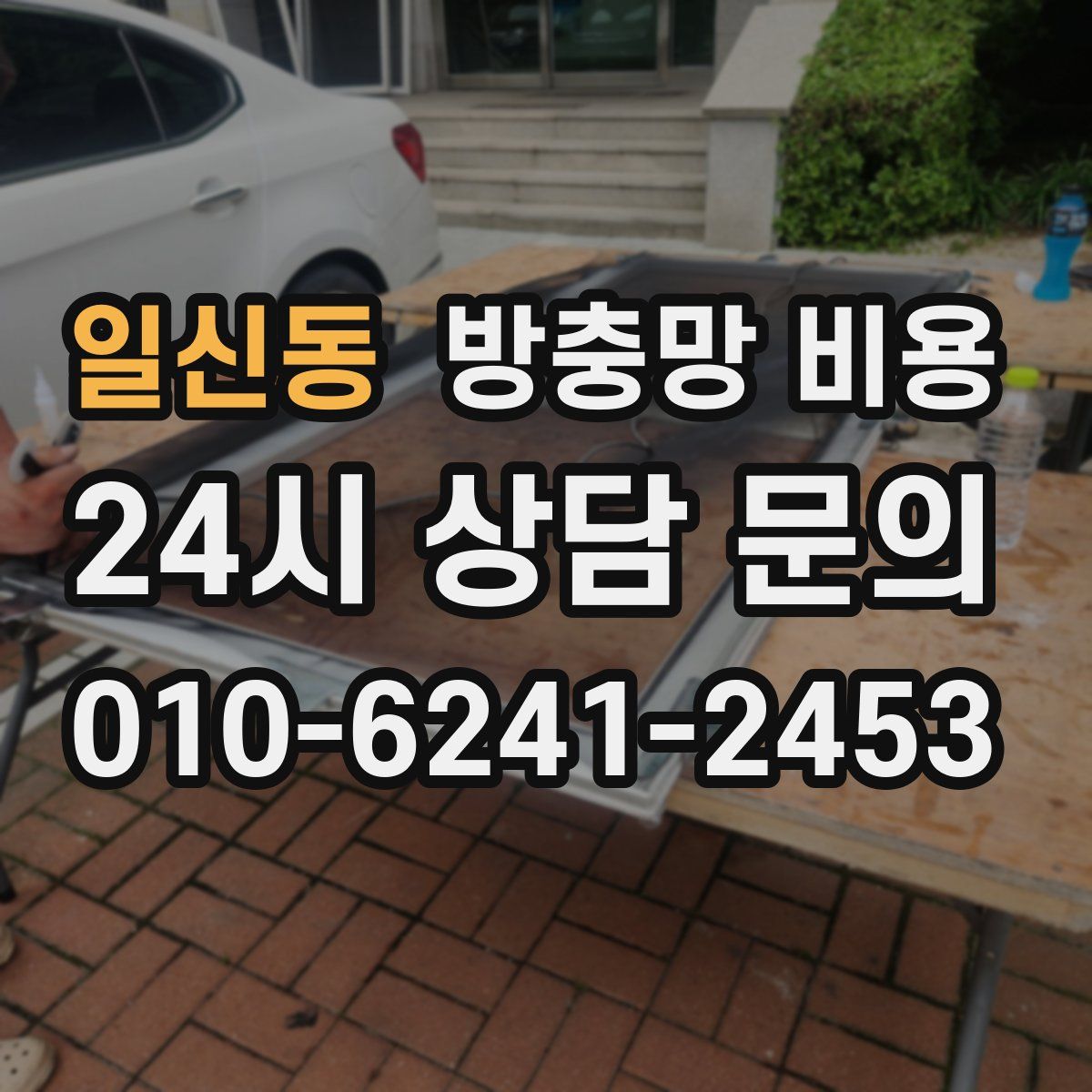 일신동 방충망 비용