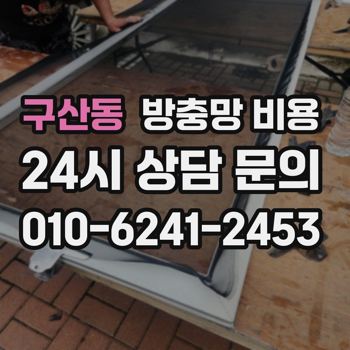 구산동 방충망 비용