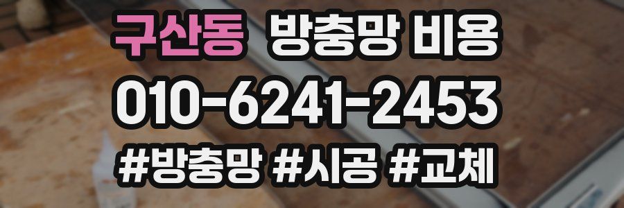 구산동 방충망 비용