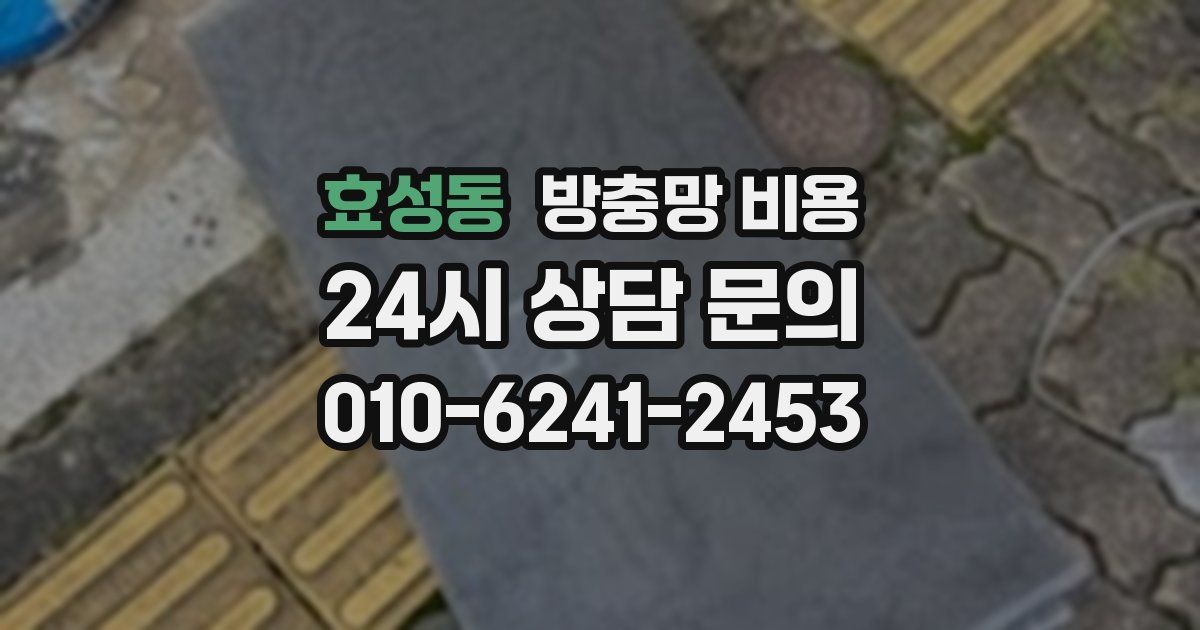 효성동 방충망 비용