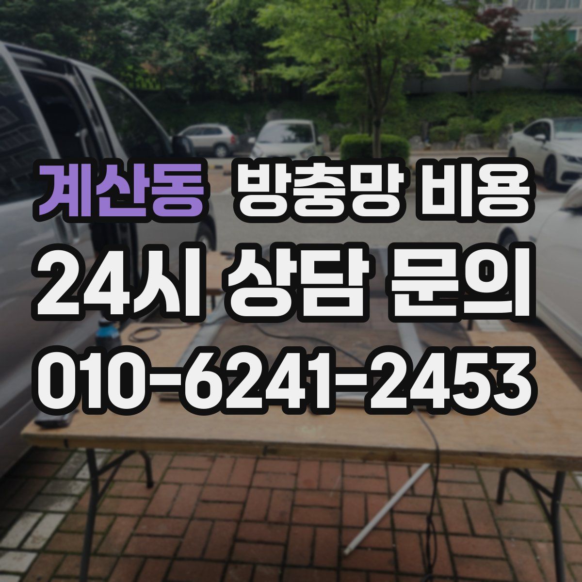 계산동 방충망 비용