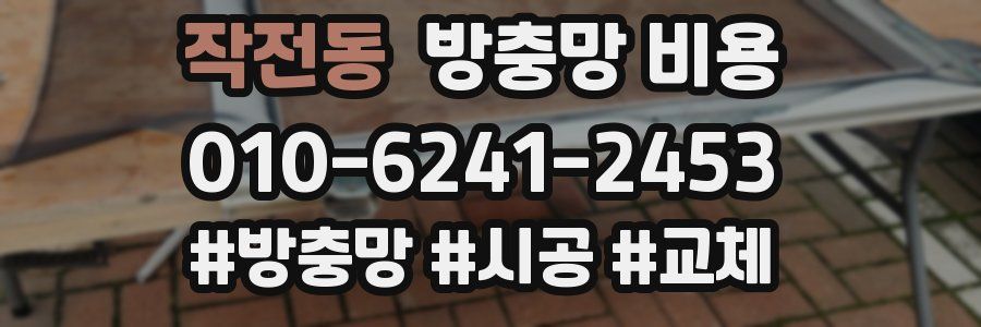 작전동 방충망 비용