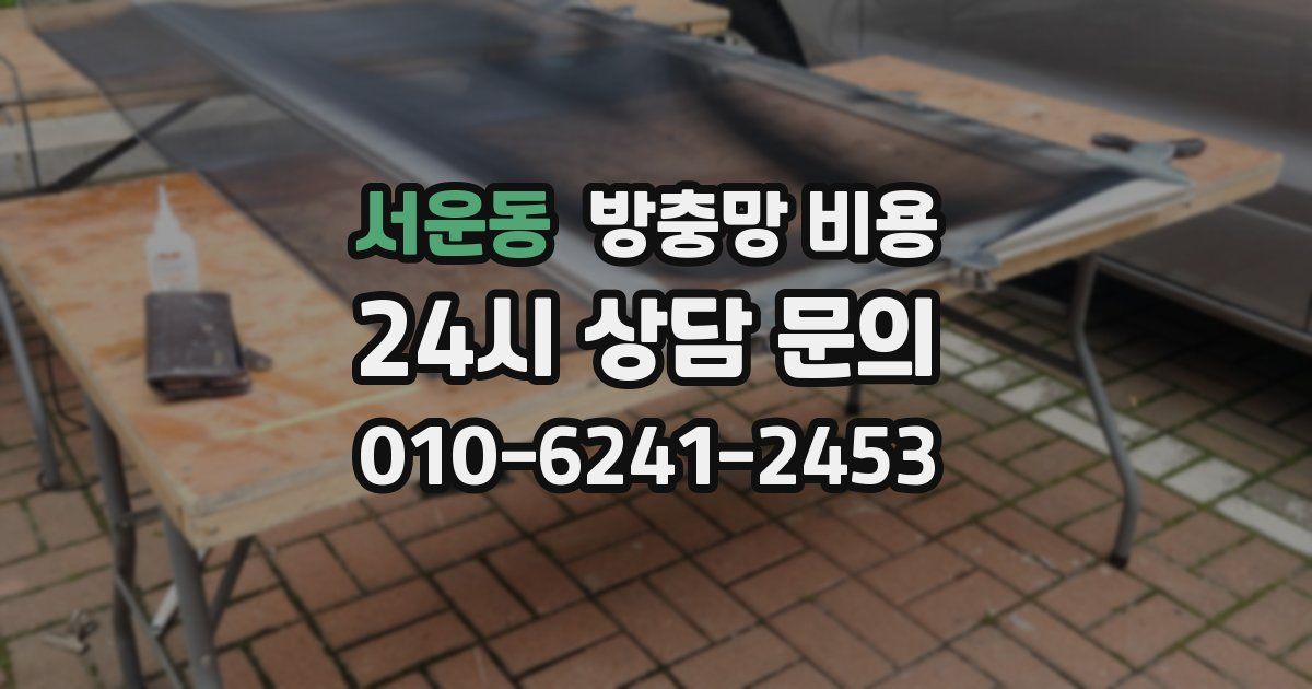 서운동 방충망 비용