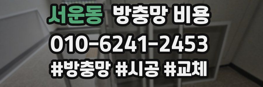 서운동 방충망 비용