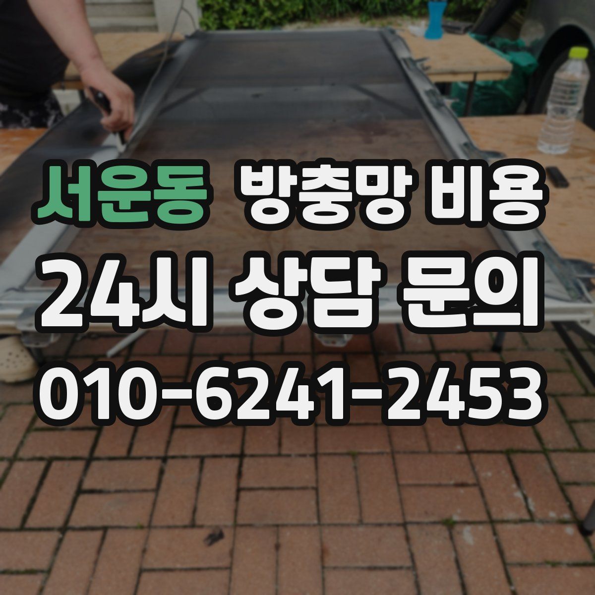서운동 방충망 비용