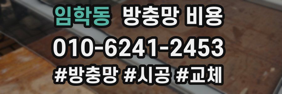 임학동 방충망 비용