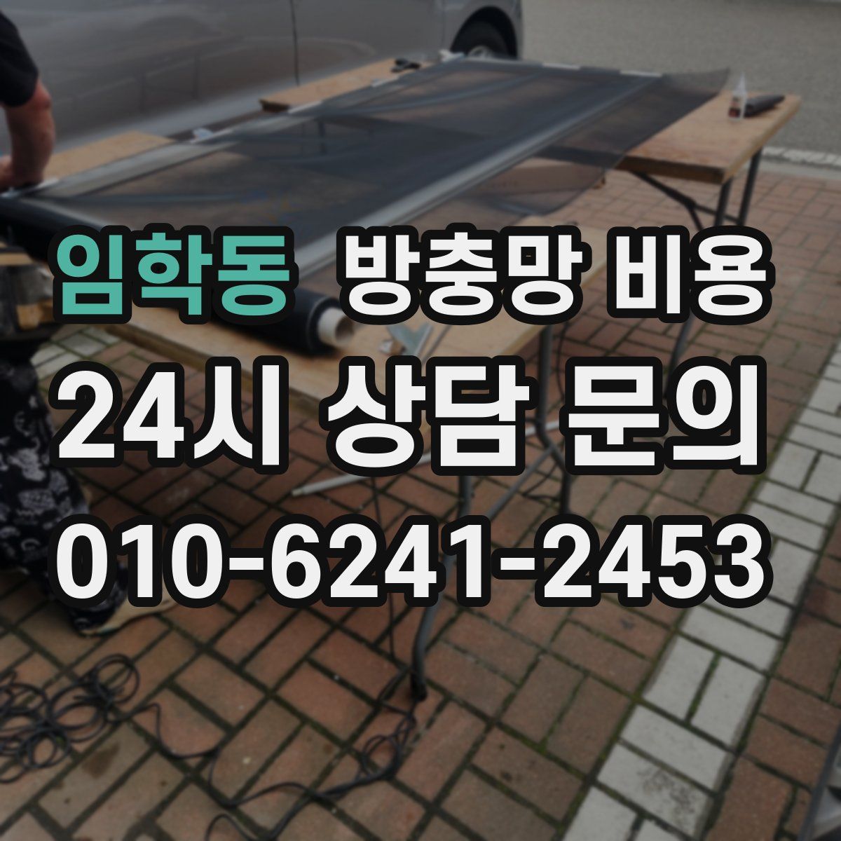 임학동 방충망 비용