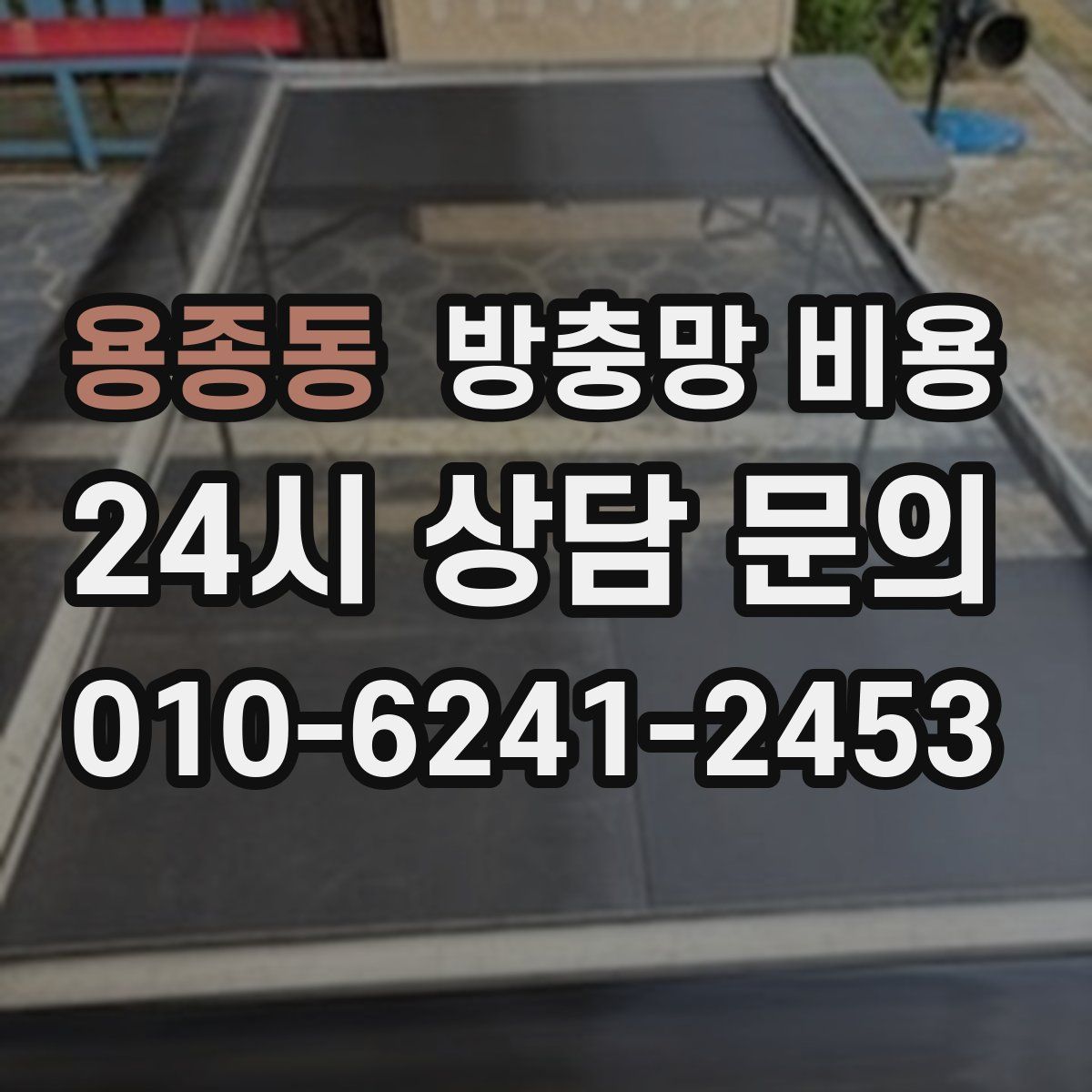 용종동 방충망 비용