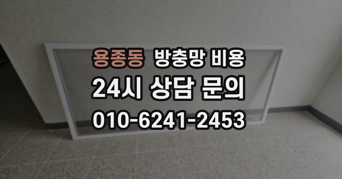 용종동 방충망 비용