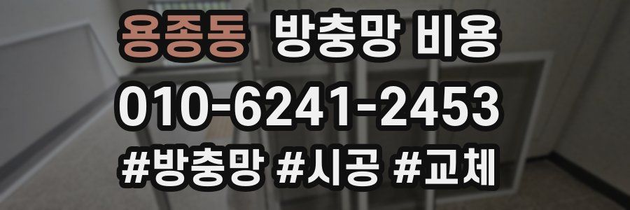 용종동 방충망 비용