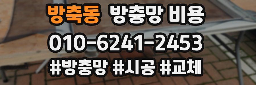 방축동 방충망 비용