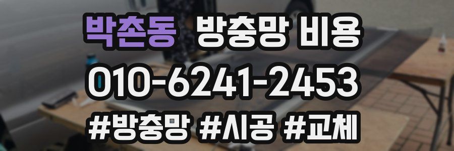 박촌동 방충망 비용