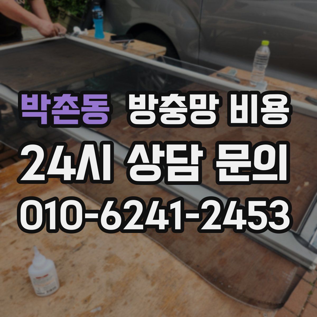 박촌동 방충망 비용