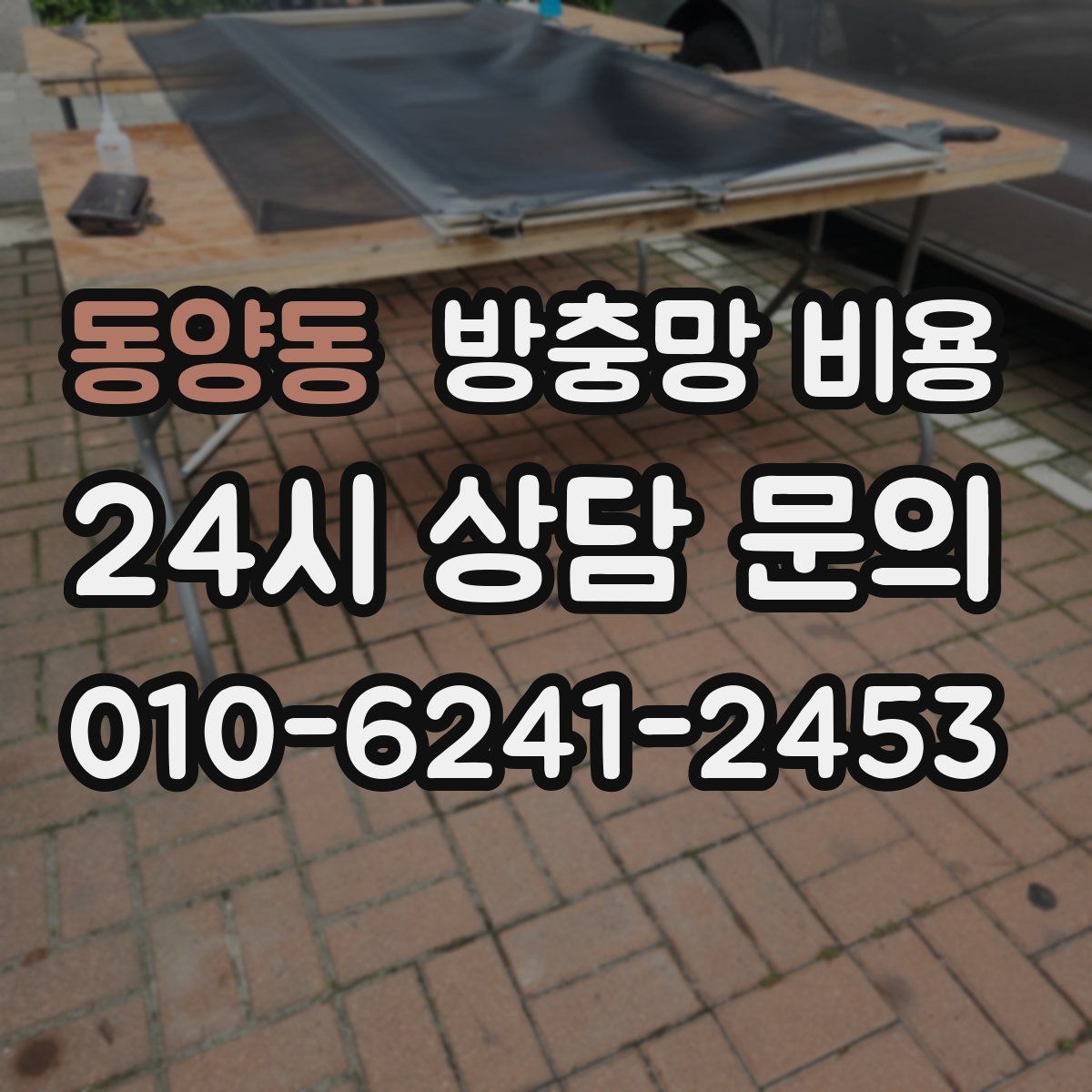 동양동 방충망 비용