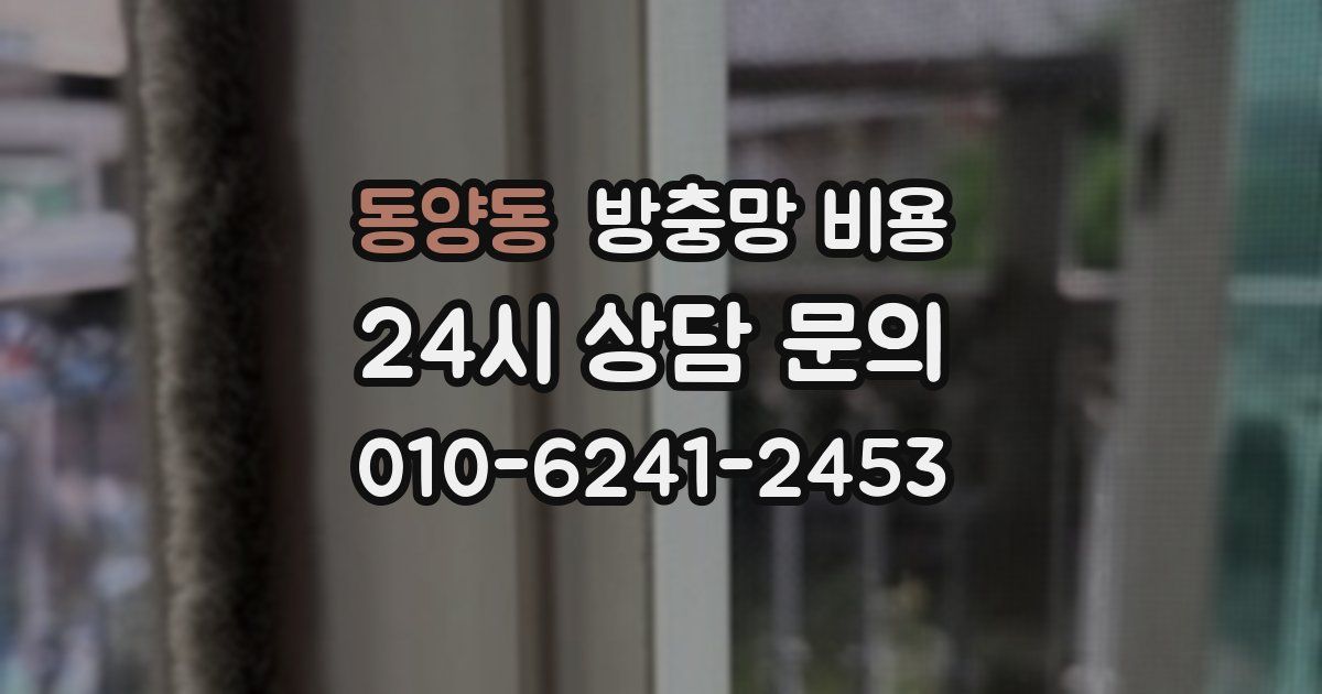 동양동 방충망 비용