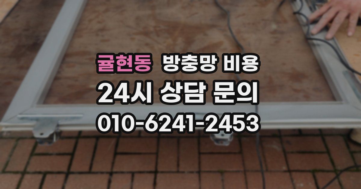 귤현동 방충망 비용
