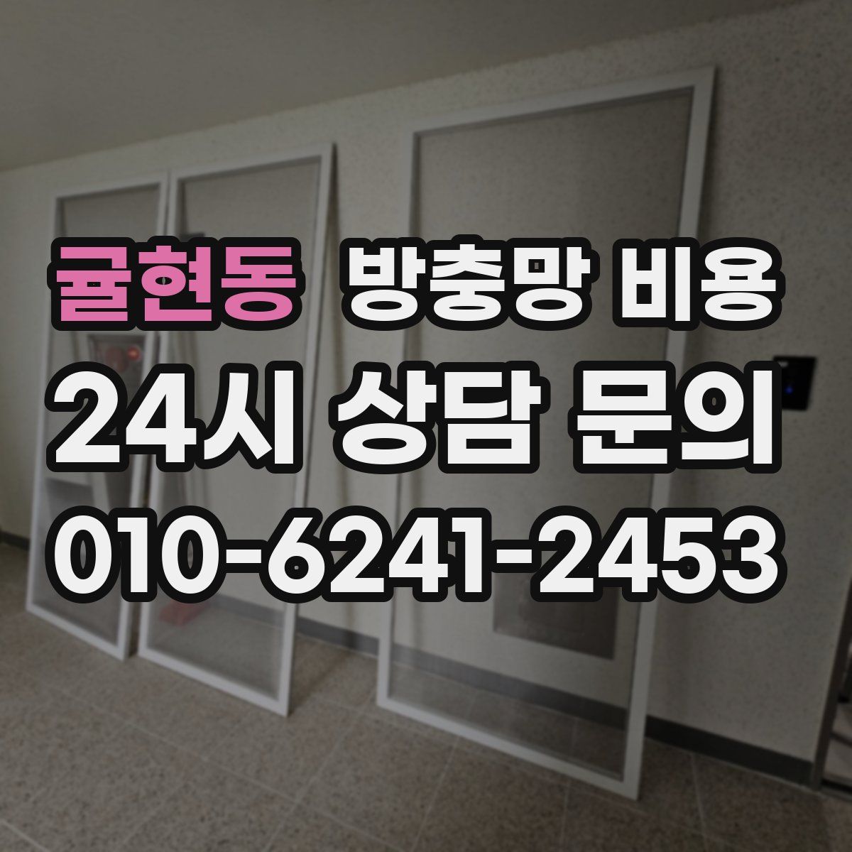 귤현동 방충망 비용