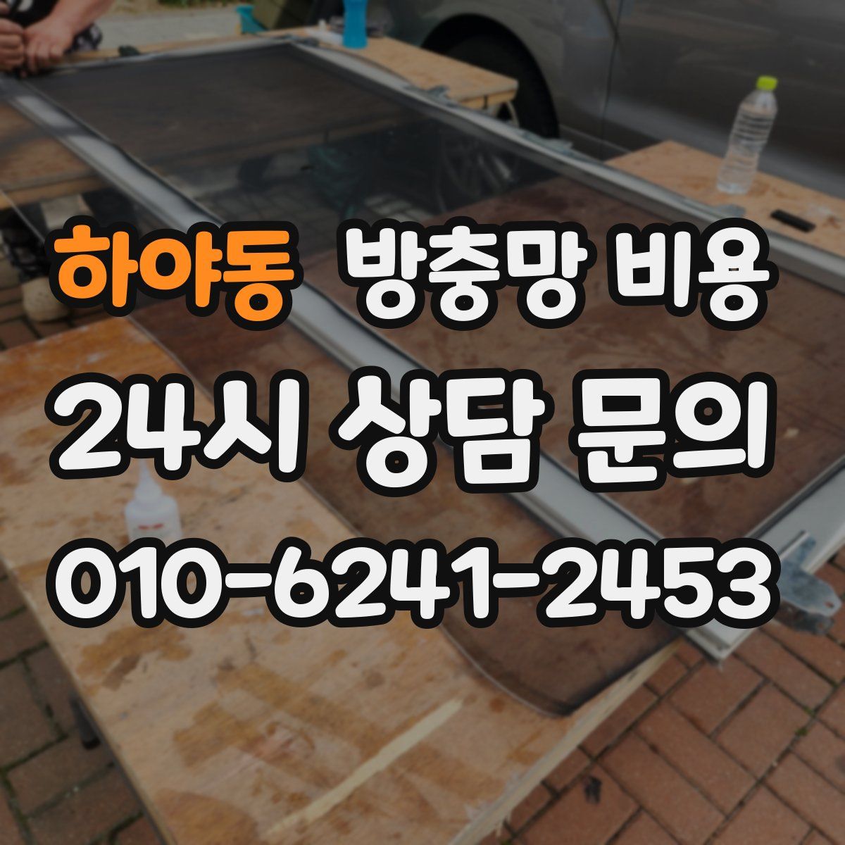 하야동 방충망 비용