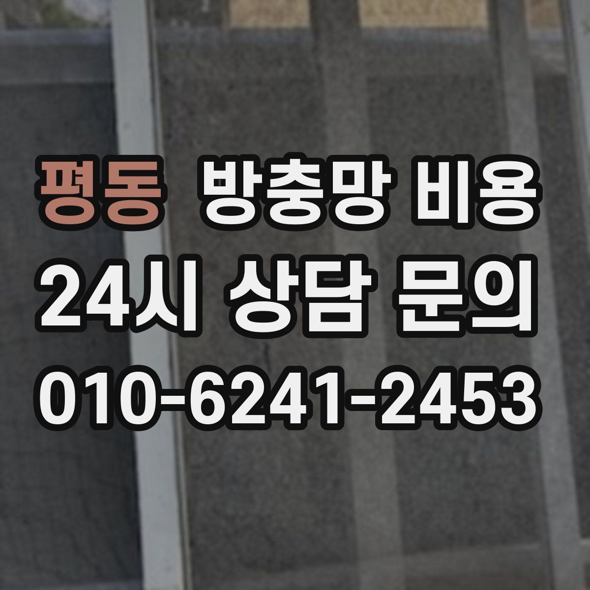 평동 방충망 비용
