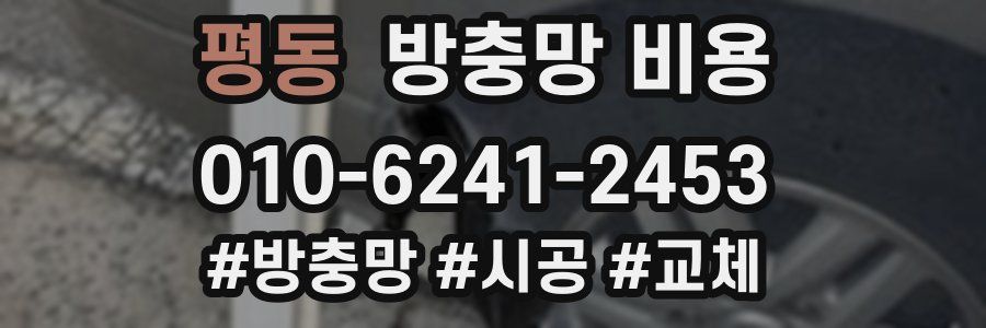 평동 방충망 비용