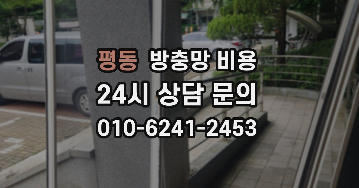 평동 방충망 비용
