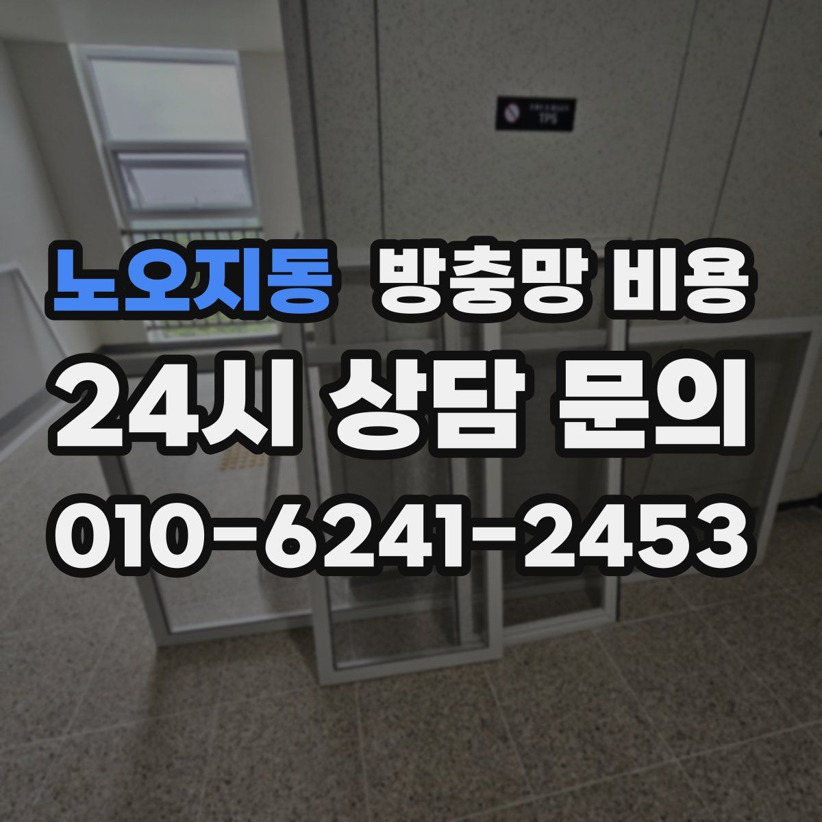 노오지동 방충망 비용