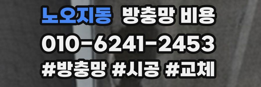 노오지동 방충망 비용