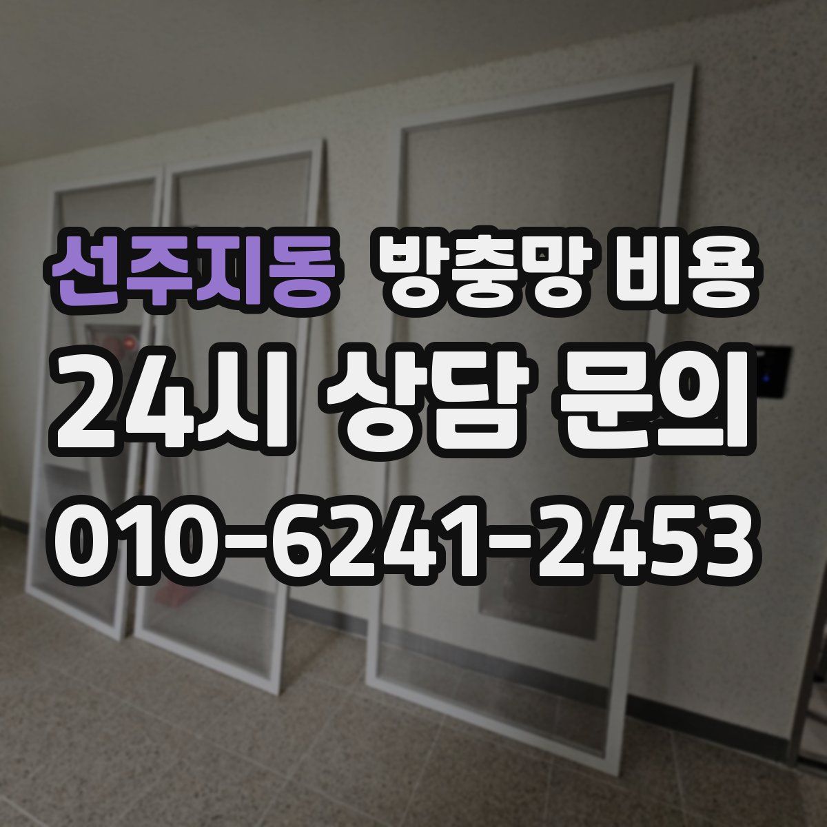 선주지동 방충망 비용