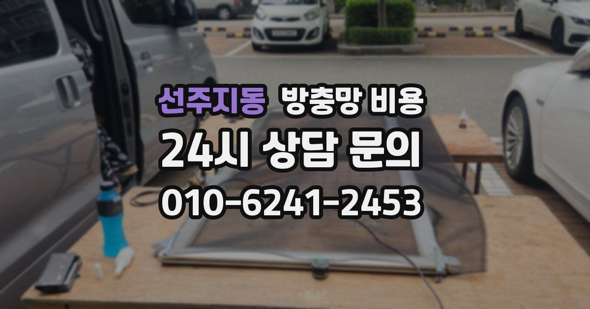선주지동 방충망 비용
