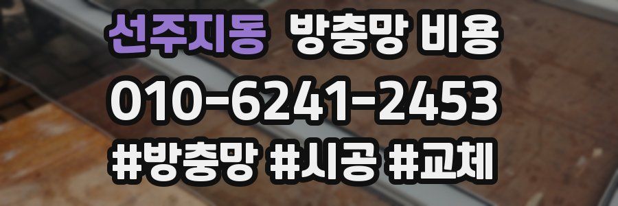 선주지동 방충망 비용