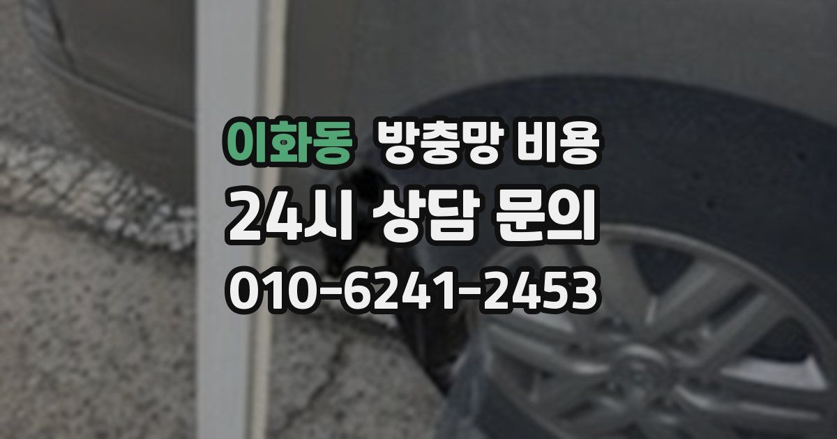 이화동 방충망 비용