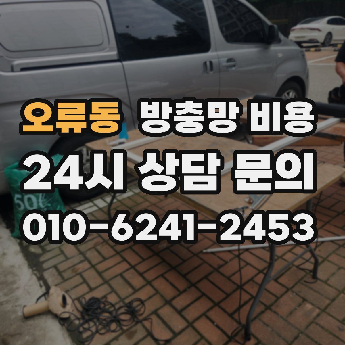 오류동 방충망 비용