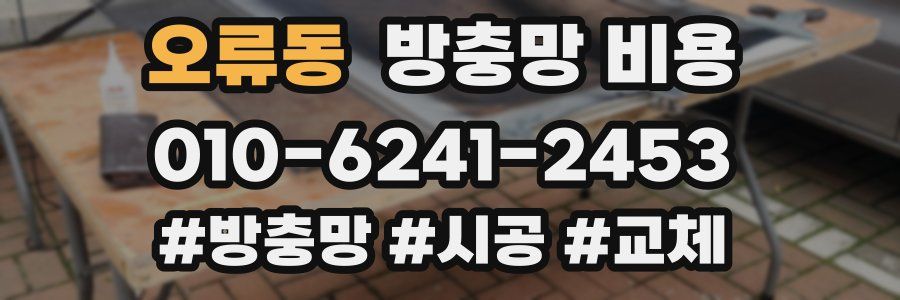 오류동 방충망 비용