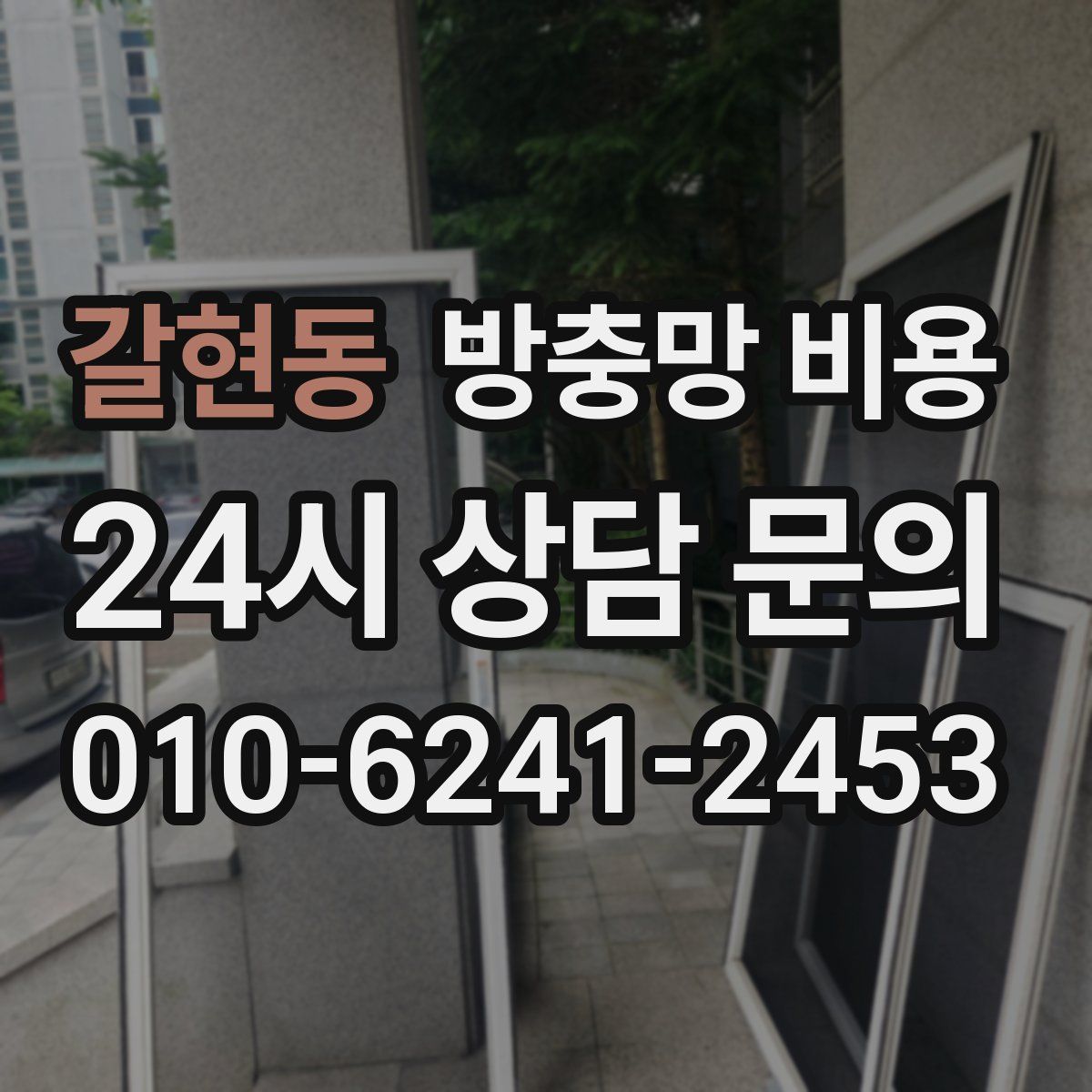 갈현동 방충망 비용