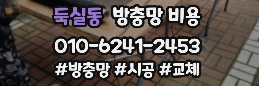 둑실동 방충망 비용