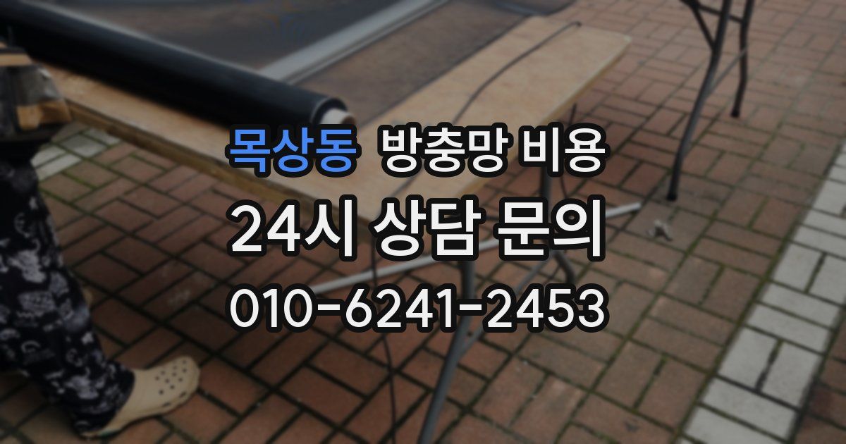 목상동 방충망 비용