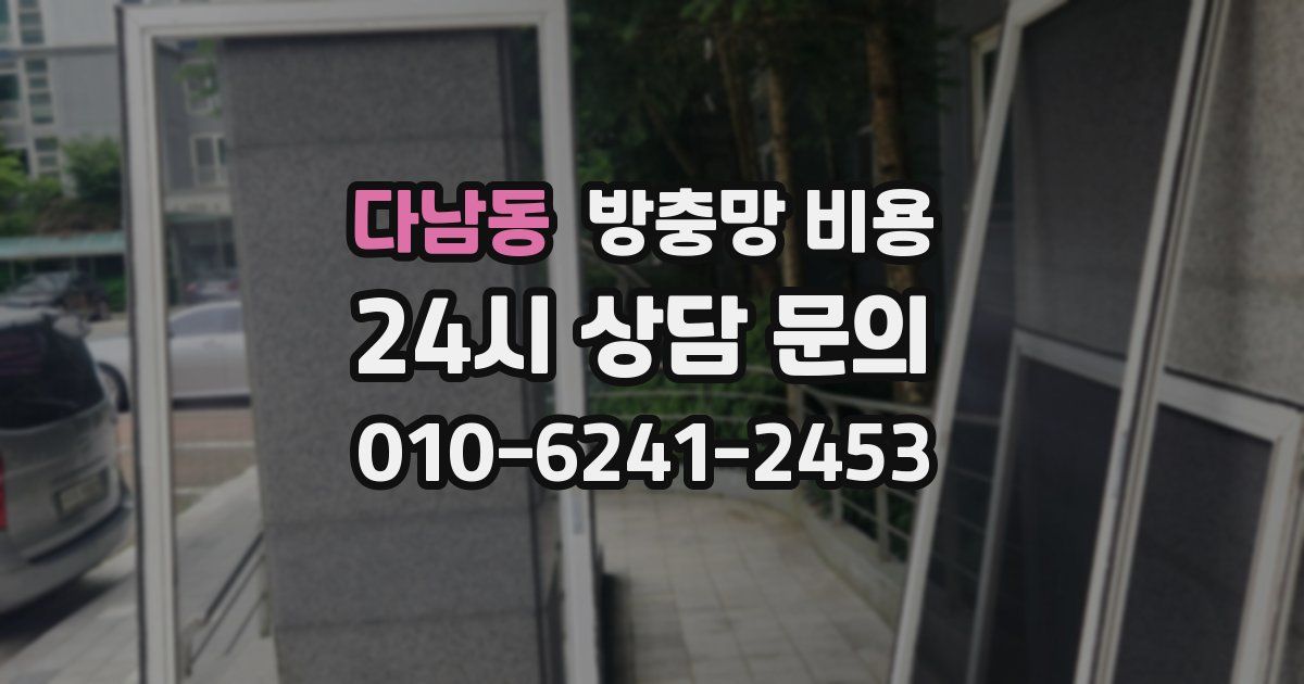 다남동 방충망 비용