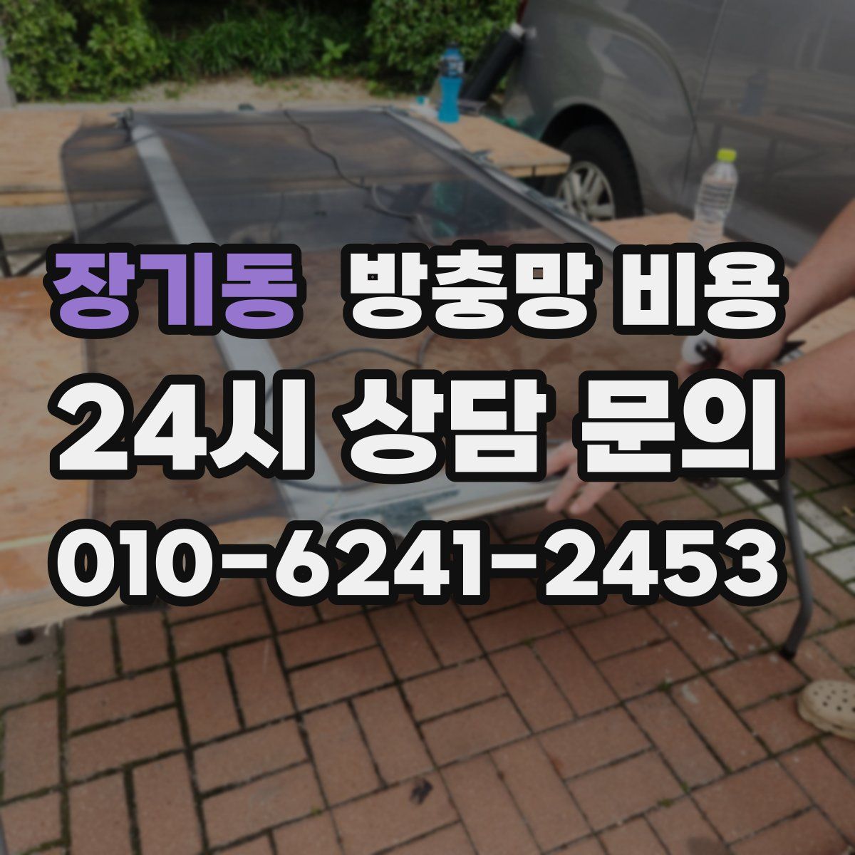 장기동 방충망 비용