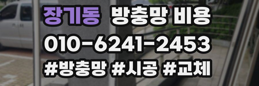 장기동 방충망 비용