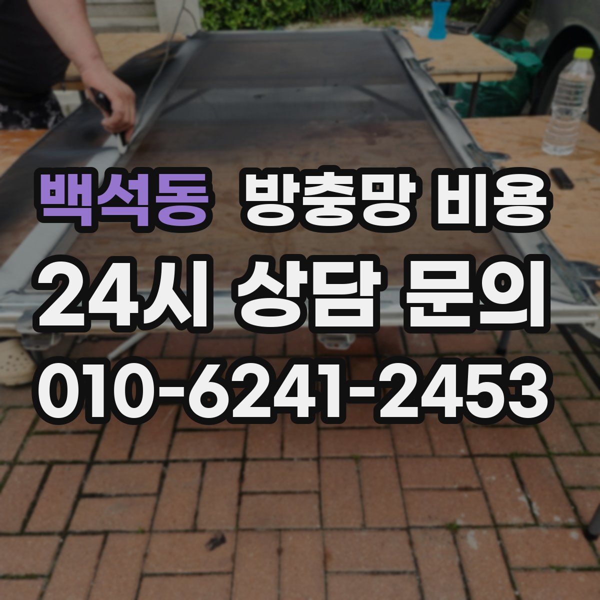 백석동 방충망 비용